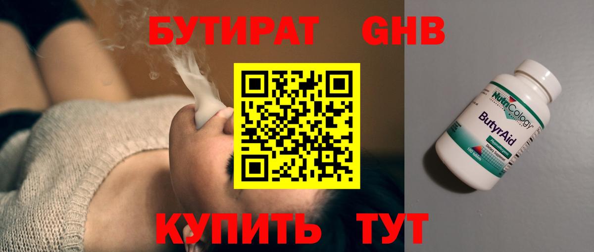 БУТИРАТ оксибутират Урай
