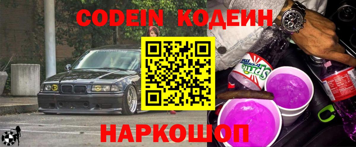 Codein напиток Lean (лин) Урай